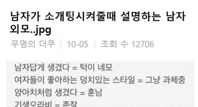 남자가 소개팅 시켜줄때 알려주는 ‘남자외모’의 참 뜻