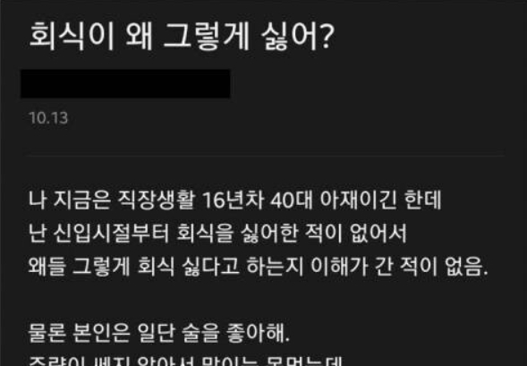 회식 싫어하는거 이해 안된다 vs 왜 이해가 안돼?