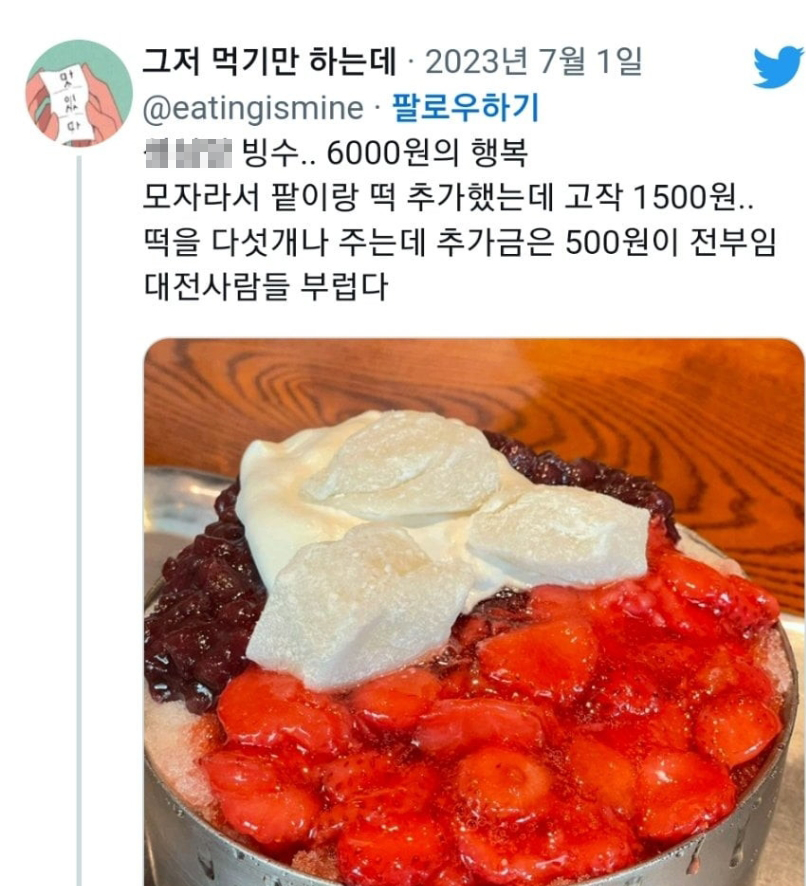 6000원에 행복이라고 난리나고있는 ooo빙수