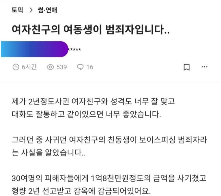 “여친 동생이 보이스피싱범 입니다..”