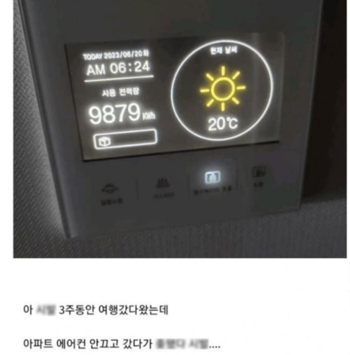 에어컨 안 끄고 3주 여행 다녀온 자의 관리비ㄷㄷ