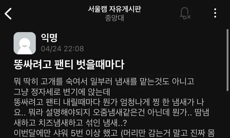 몸에서 왜 냄새가 나는지 모르겠다는 중앙대생