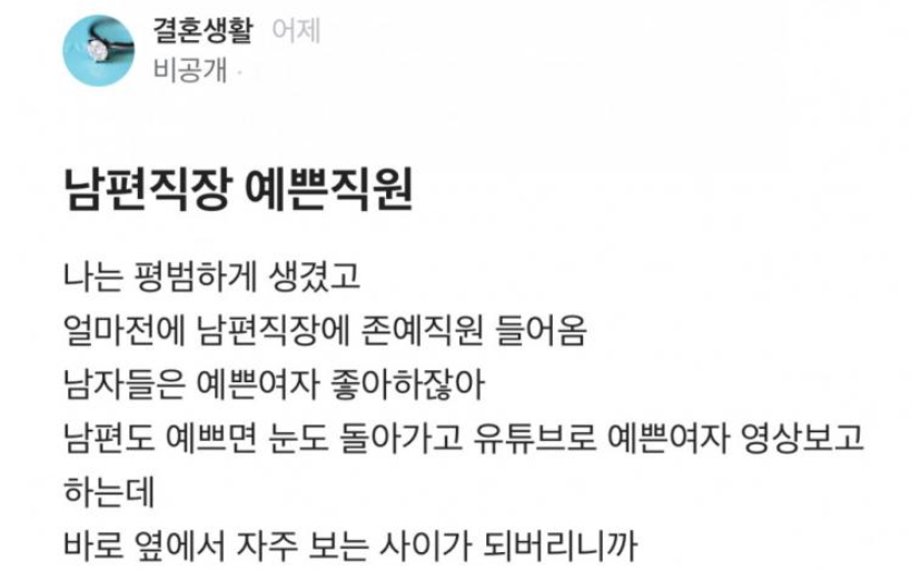 “남편 직장에 젊고 예쁜직원 때문에 불안해요”…