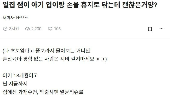 “어린이집 쌤이 아기 입을 휴지로 닦아요..”초보 엄마의 고민