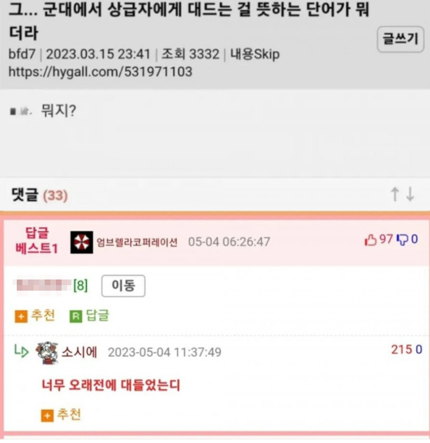 “군대에서 상급자한테 대드는걸 뭐라하더라?”