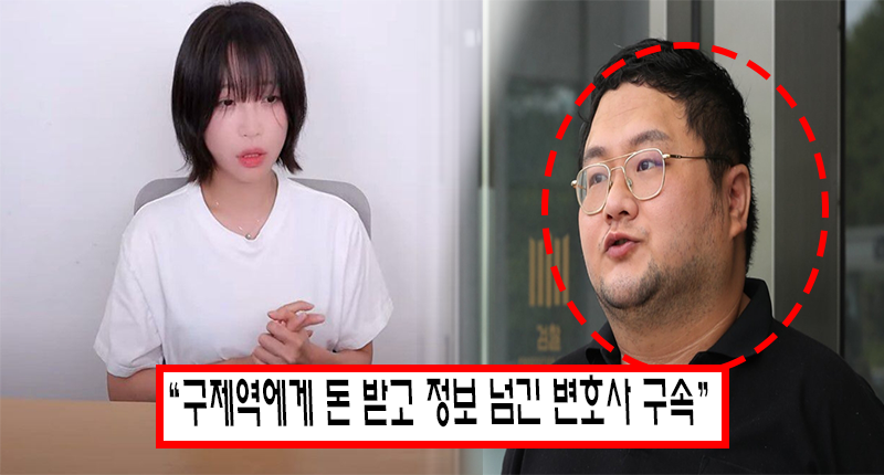 “쯔양 협박해 2310만원 갈취한 변호사 구속..” 유출 혐의로 기소해 모두의 응원 쏟아졌다