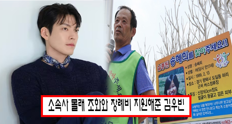 25년간 실종된 딸 찾아 헤맸던 아버지의 비극.. 김우빈, 남몰래 조화 보내며 애도에 동참