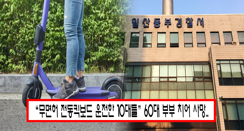 무면허 10대 여고생들 전동킥보드 사고로 60대 부부 사망.. ‘검찰 송치’